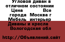 Угловой диван в отличном состоянии › Цена ­ 40 000 - Все города, Москва г. Мебель, интерьер » Диваны и кресла   . Вологодская обл.